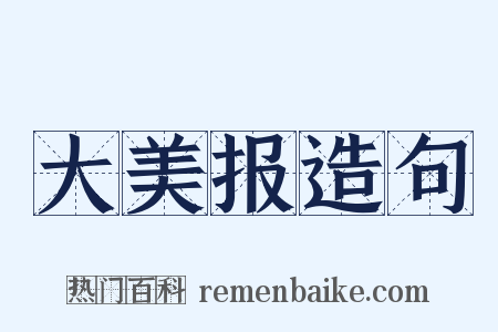 大美报造句是什么意思的图片